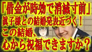 【借金を法的に踏み倒してから結婚。祝福出来るのか？】眞子様と小室圭さんの結婚。延期になった原因の借金の「時効」が近づいている！時効で借金を踏み倒してからの結婚。これ以上敬愛する皇室を傷つけないで欲しい