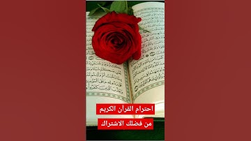 احترام القرآن الكريم #quran #قرآن #اكسبلورر #لايك