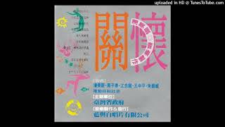 關懷-潘美辰•周子寒•江念庭•王中平•朱振威