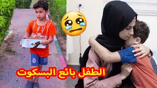 طفل صغير بيشتغل علشان يساعد امهشوفوو شو صار بالنهاية ؟؟