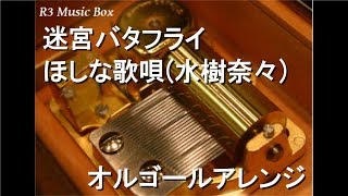 迷宮バタフライ/ほしな歌唄(水樹奈々)【オルゴール】 (アニメ『しゅご