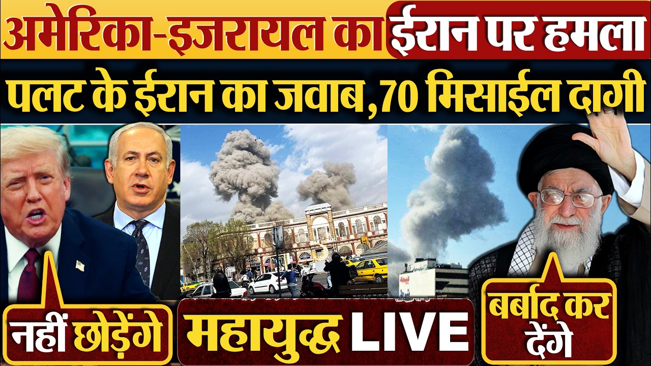 America-Israel का Iran पर हमला | पलट के ईरान का जवाब,70 मिसाईल दागी | Israel | Iran | USA