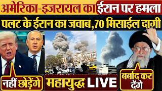America-Israel का Iran पर हमला | पलट के ईरान का जवाब,70 मिसाईल दागी | Israel | Iran | USA