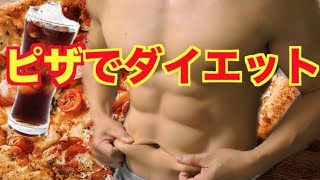 【衝撃】ピザ食ってコーラ飲んでダイエットができる時代になりました！！