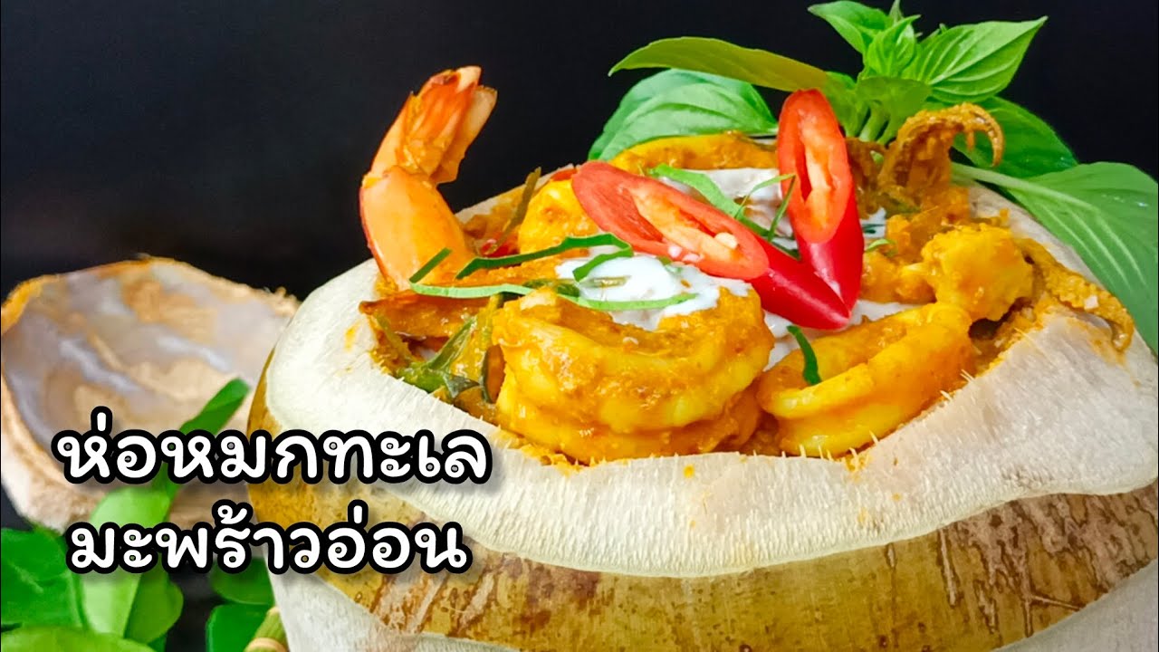 ห่อหมกทะเลมะพร้าวอ่อน เผ็ดหอมมันนัวหวานปลายๆ หอมเครื่องหอมมะพร้าวรสกลมกล่อม ทำง่ายๆแต่อร่อยมว๊ากกก