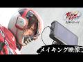 【スペシャルメイキング映像】映画『超宇宙刑事ギャバン インフィニティ 太陽が泣いた日』
