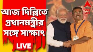 Suvendu Adhikari LIVE | দিল্লি সফরে মুখ্যমন্ত্রী, আজ রাষ্ট্রপতি-প্রধানমন্ত্রীর সঙ্গে সাক্ষাৎ | Delhi