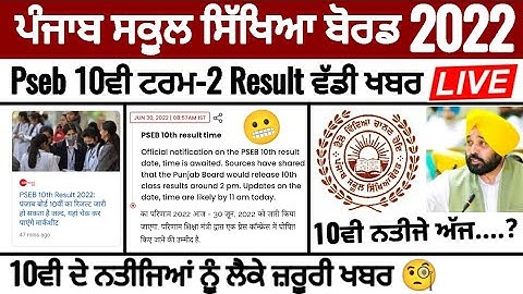 Pseb 10th term 2 result ਤੇ ਵੱਡੀ ਖਬਰ | ਕੀ ਅੱਜ ਐਲਾਨਿਆ ਜਾਵੇਗਾ 10ਵੀ ਦਾ ਨਤੀਜਾ | PSEB NEWS TODAY 🧐