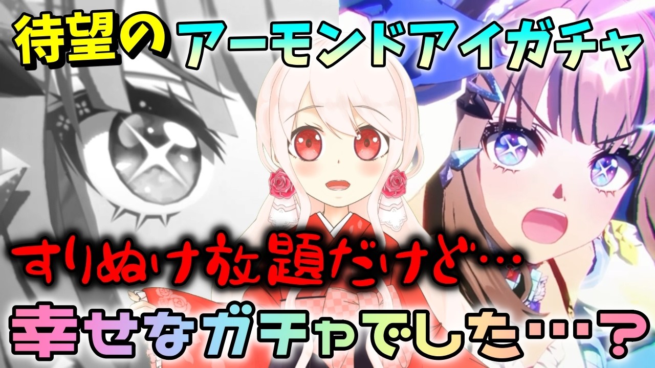 【ウマ娘】【ガチャ動画】アーモンドアイガチャで、強運の妹がまさかのやってしまった…大爆死ですりぬけで…でも、本人は満足で楽しかったガチャだった…？待望の実装！ウマ娘5周年！どんなガチャ動画に…？