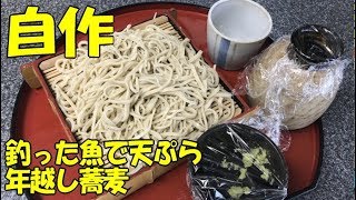 若洲でコノシロを釣って蕎麦を打って年越しソバを手作りで自作したい！