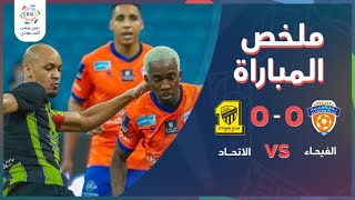 دوري روشن السعودي | ملخص مباراة الاتحاد والفيحاء