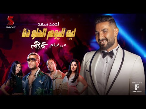 ايه اليوم الحلو ده – احمد سعد من فيلم #عمهم | Ahmed Saad Eh ElYoum El Helw da