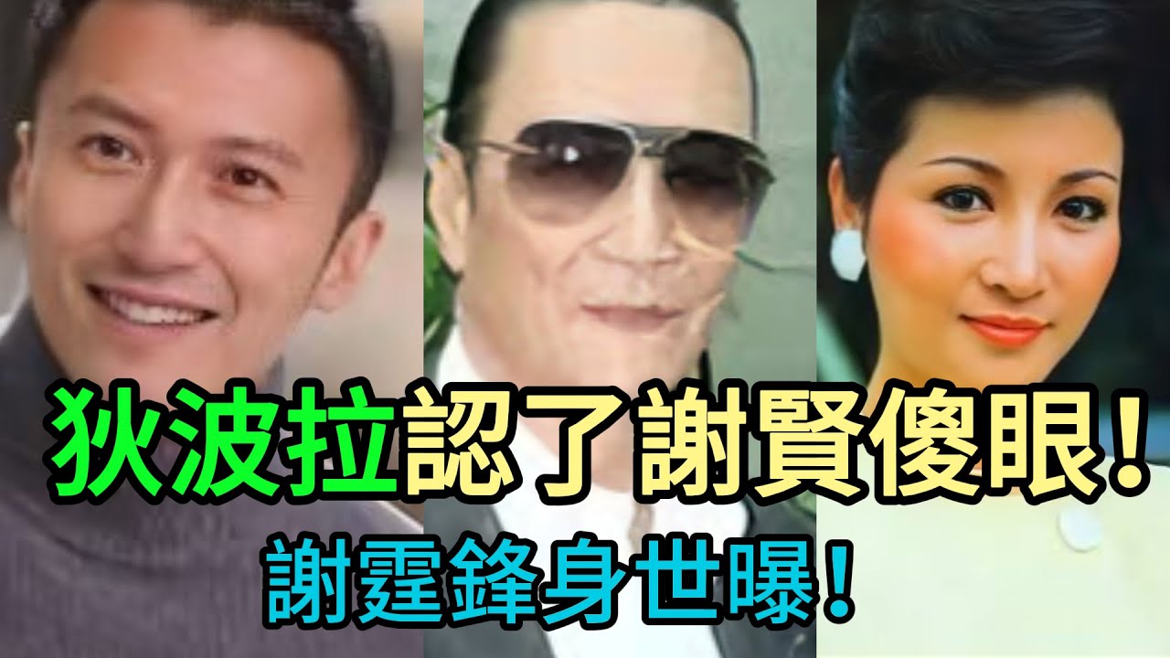 世紀大騙局！狄波拉終於鬆口，謝霆鋒身世果然不單純！謝賢得知真相當場傻眼：41年全白養了？ #狄波拉 #謝賢 #謝霆鋒