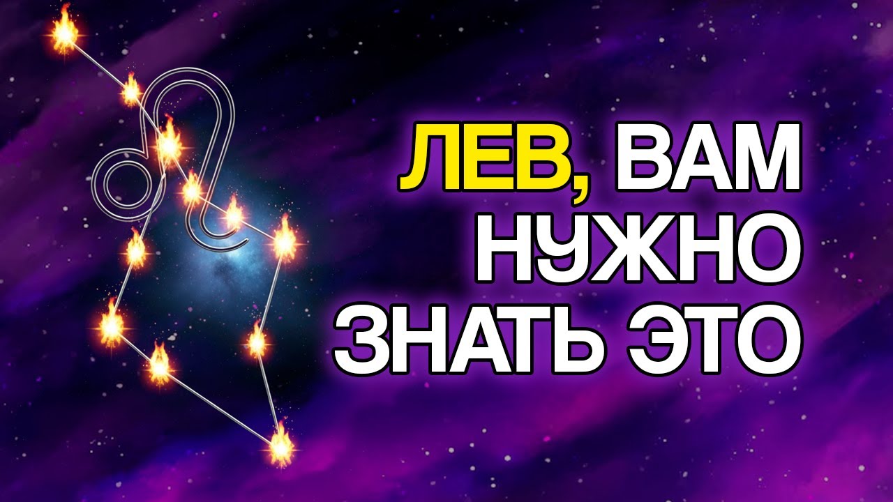 Если Ты ЛЕВ, Ты ОБЯЗАН Знать Эти 10 СЕКРЕТОВ