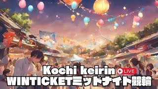 [高知競輪]  WINTICKETミッドナイト競輪 (（FⅡ)【３日目】
