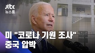 바이든, '코로나19 기원 재조사' 지시…중국 "음모론" / JTBC 뉴스룸