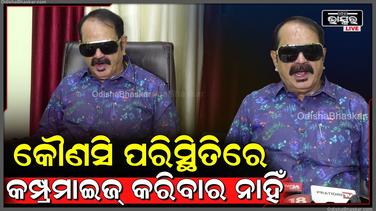 କୌଣସି ପରିସ୍ଥିତିରେ କମ୍ପ୍ରମାଇଜ୍ କରିବାର ନାହିଁ ମାଆ ମାଟିର ସୁରକ୍ଷା ହେଉଛି କଂଗ୍ରେସ ଦଳର: ତାରା ବାହିନୀ ପତି