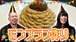 金属バット モンブラン作り【小林誕生日企画2024】