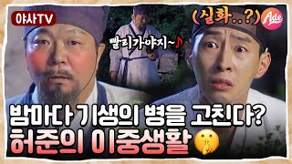 [야사TV] 아픈 기생을 구해달라는 청을 들은 허준! 밤마다 그가 향하는 곳은? 명의 허준의 이중 생활🤫 | 천일야사