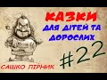 Казка &quot;Принцеса на вагу золота&quot; Сашко Лірник