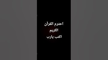 احترم القرآن الكريم اكتب يا رب