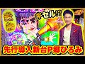 パチンコ新台 P GO!GO!郷 comeback stage  座って1分で確定音が鳴り響く島一番の大当りで激アツの展開! 郷ひろみの最新作でまさかのキセルや虎柄ボタンが出現! 先行導入初日に実践!