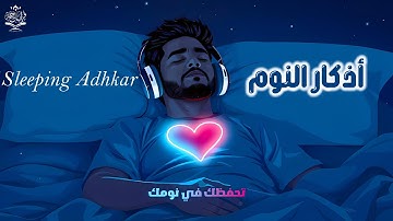 أذكار النوم بصوت القارئ طارق محمد | Azkar Before Sleep Tarek Mohamed | ذكر يشرح الصدر