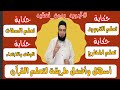 أسهل طريقة لتعلم تجويد القرآن المخارج والصفات الوقف والابتداء الحروف القرآنية 1 