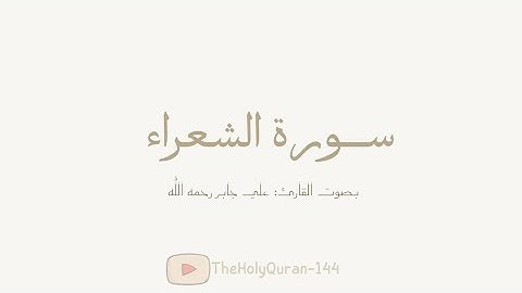 سورة الشعراء كاملة بصوت الشيخ/ علي حابر رحمه الله.