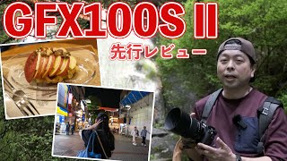 【カメラ】GFX100SⅡ発表！1億画素の次世代ラージフォーマットカメラ！X-summit