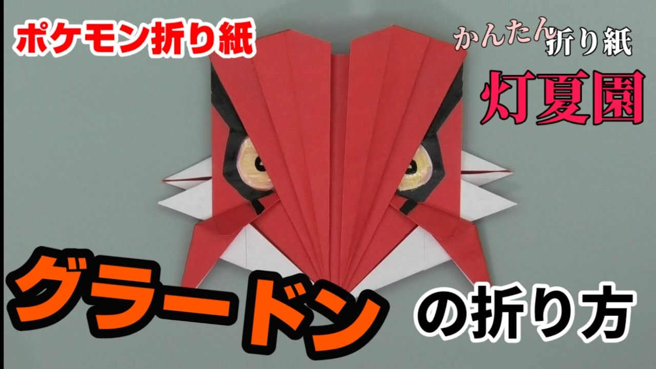 グラードンの折り方 ポケモン折り紙 Origami灯夏園 Pokemon Origami Groudon Youtube