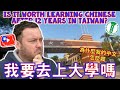 來台12年才開始學中文，來得及嗎？ Is it worth studying Chinese after 12 Years in Taiwan?