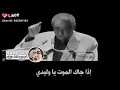 الشاعر عبد الرحمن الابنودى لو جالك الموت يا وليدى موت على طول