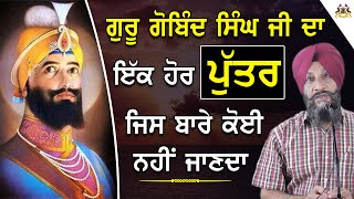 Guru Gobind Singh Ji Da Ek Hor Putar(ਪੁੱਤਰ) Jis Bare koi Nhi Janda | Dr. Sukhpreet Singh Udhoke