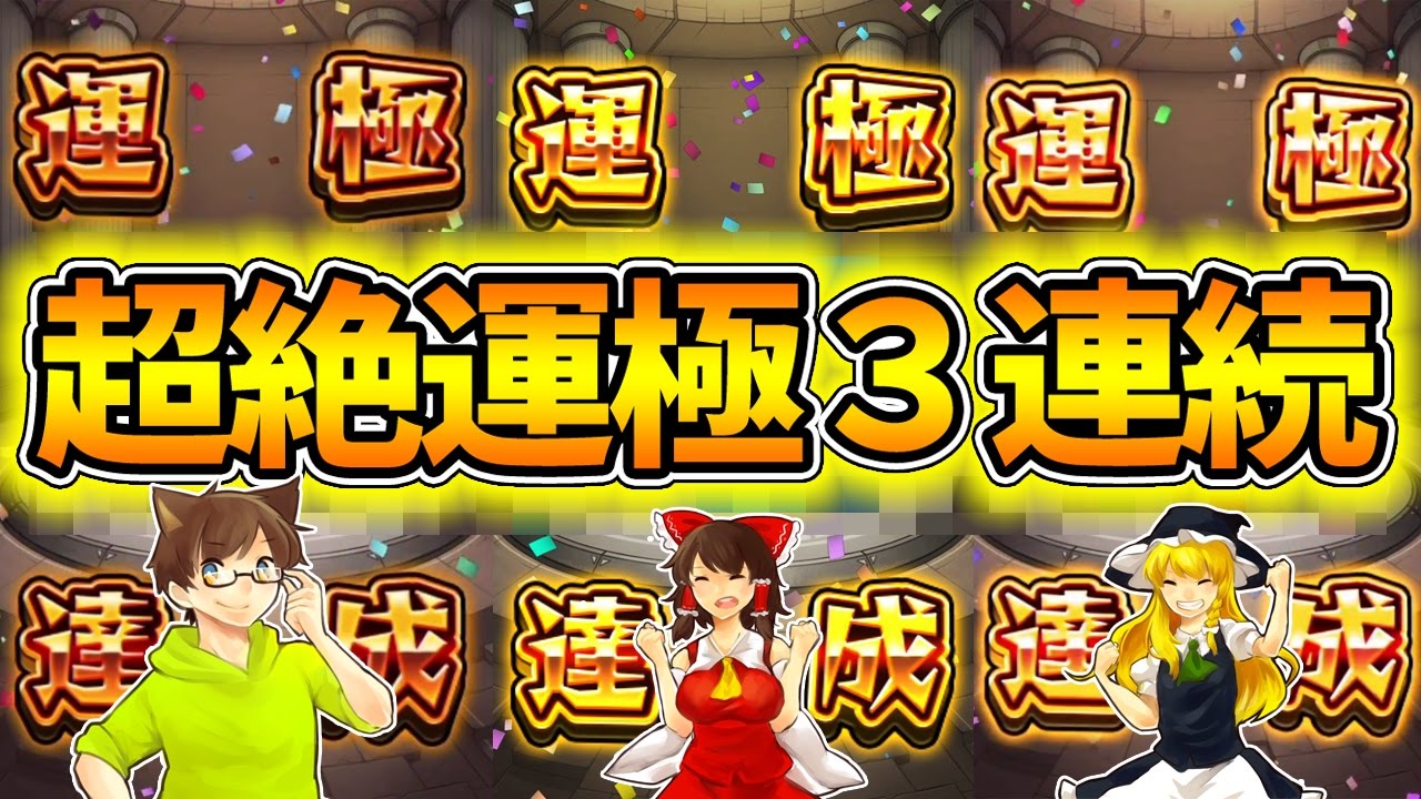 モンストをゆっくり実況 あの超絶キャラ３体が実は運極になっていました ぽこにゃん Youtube