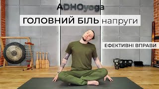 ГОЛОВНИЙ БІЛЬ напруги - ефективні ВПРАВИ | ГОЛОВНАЯ БОЛЬ напряжения - эффективные УПРАЖНЕНИЯ