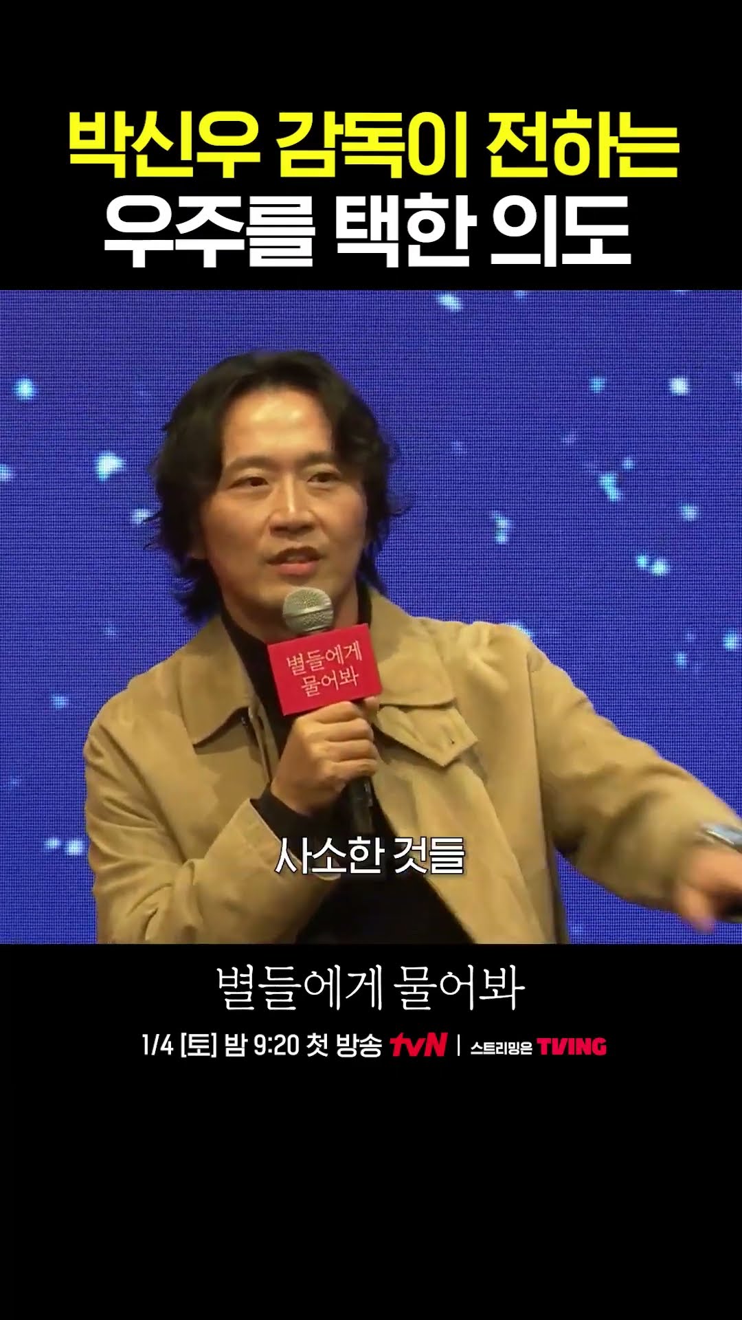 The reason why Director chose the space #WhentheStarsGossip