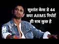 Sushant Singh Rajput Case 44 : AIIMS Report पर बड़ी खबर, क्या हौंसला तोड़ना है मकसद | Shudh manoranjan