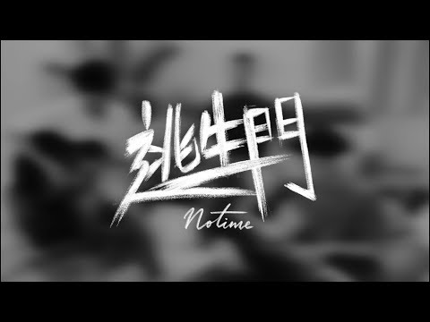 JW 王灝兒 - 逃生門 （嘆佬Notime Cover)