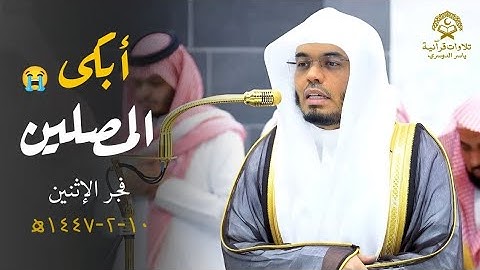 بكى وأبكى من خلفه د.ياسر الدوسري بتلاوة لفواتيح سورة الأعراف | فجر الإثنين 10 صفر 1447ه