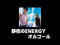 【オルゴール】B'z 野性のENERGY