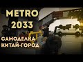 самоделка метро  2033 &quot;Китай Город&quot;