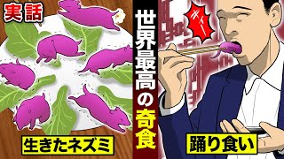 【実話】世界最高の奇食…ネズミを踊り食い。生きたままタレに付けて...頭を噛み砕く。