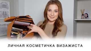 Что лежит в ЛИЧНОЙ косметичке ВИЗАЖИСТА?