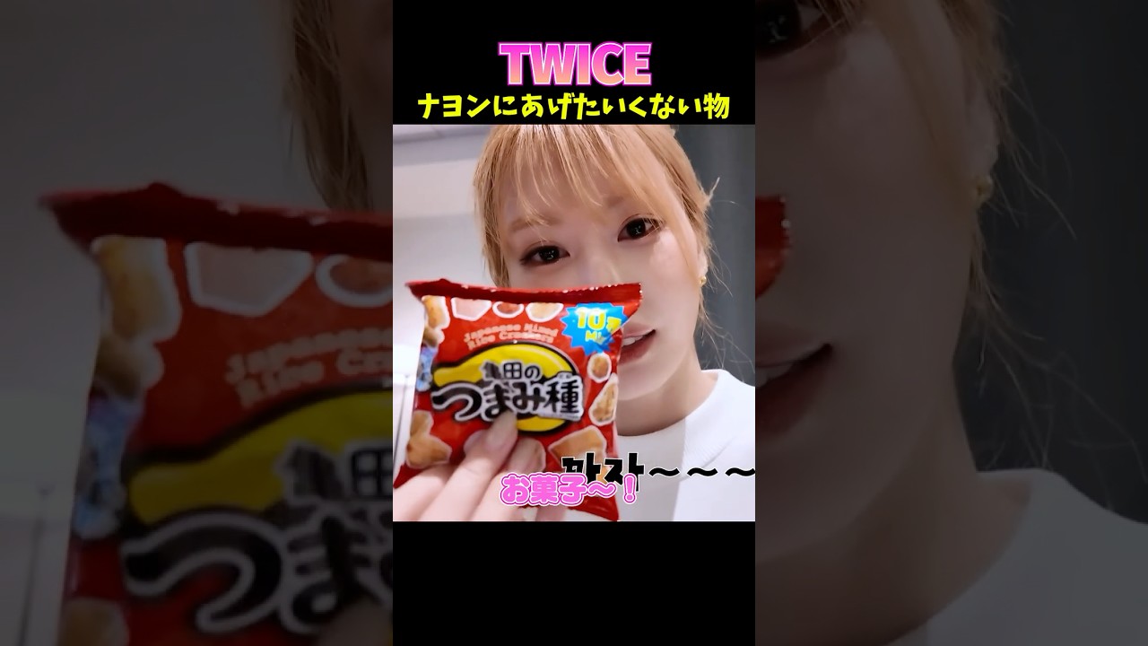 #twice ナヨンにあげたくないもの