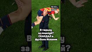 В тюрьму за ЭТО?! СКАНДАЛ в футболе Испании: прокурор запросил огромный срок для экс-главы федерации