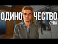 ОДИНОЧЕСТВО!  Как избавиться от чувства одиночества?