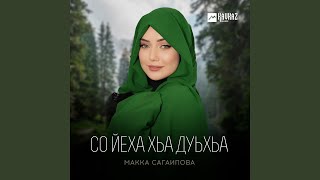 Безаман цlе
