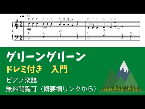 グリーングリーン (ドレミ付き 簡単楽譜)