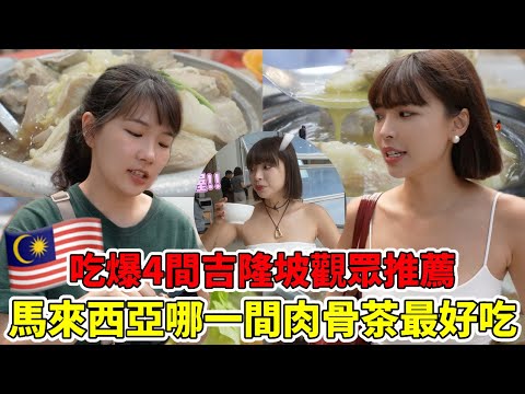 馬來西亞哪一間肉骨茶最好吃????????？吃爆4間吉隆坡網友強力推薦清單！美食大對決????｜一隻阿圓